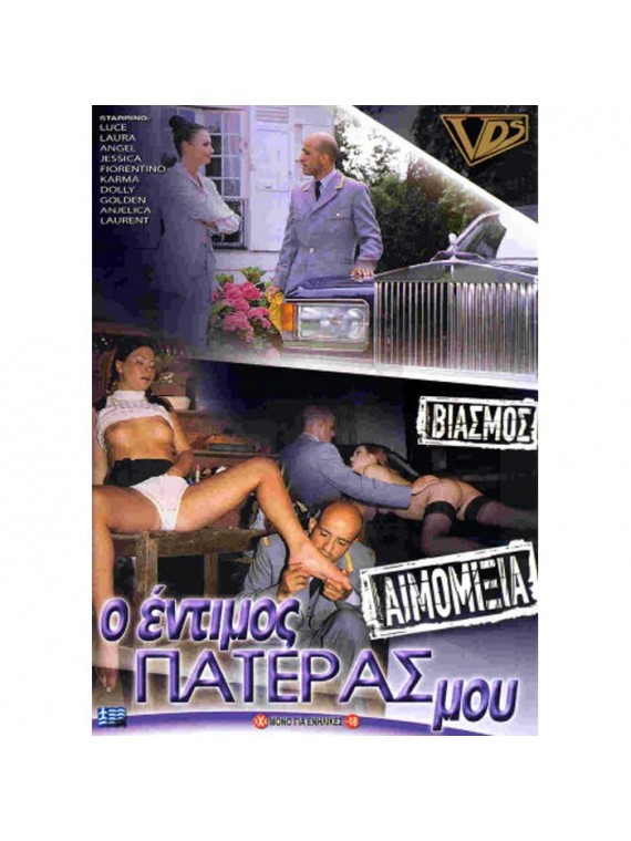 Ο ΕΝΤΙΜΟΣ ΠΑΤΕΡΑΣ ΜΟΥ - nss9148